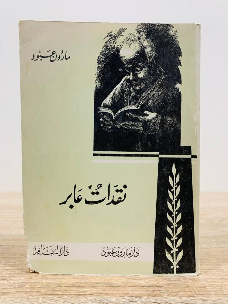 نقدات عابر  مارون عبود ‏الطبعة 1980م ‏الصفحات: 319 صفحة "صفحات البداية بها نزع تم تثبيته"