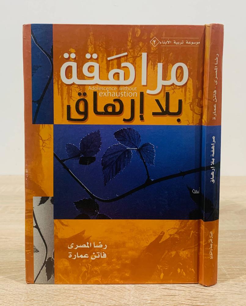 ‏مراهقة بلا إرهاق ‏تأليف رضا المصري و فاتن عمارة  ‏الطبعة الأولى 2007م ‏عدد الصفحات 245 صفحة