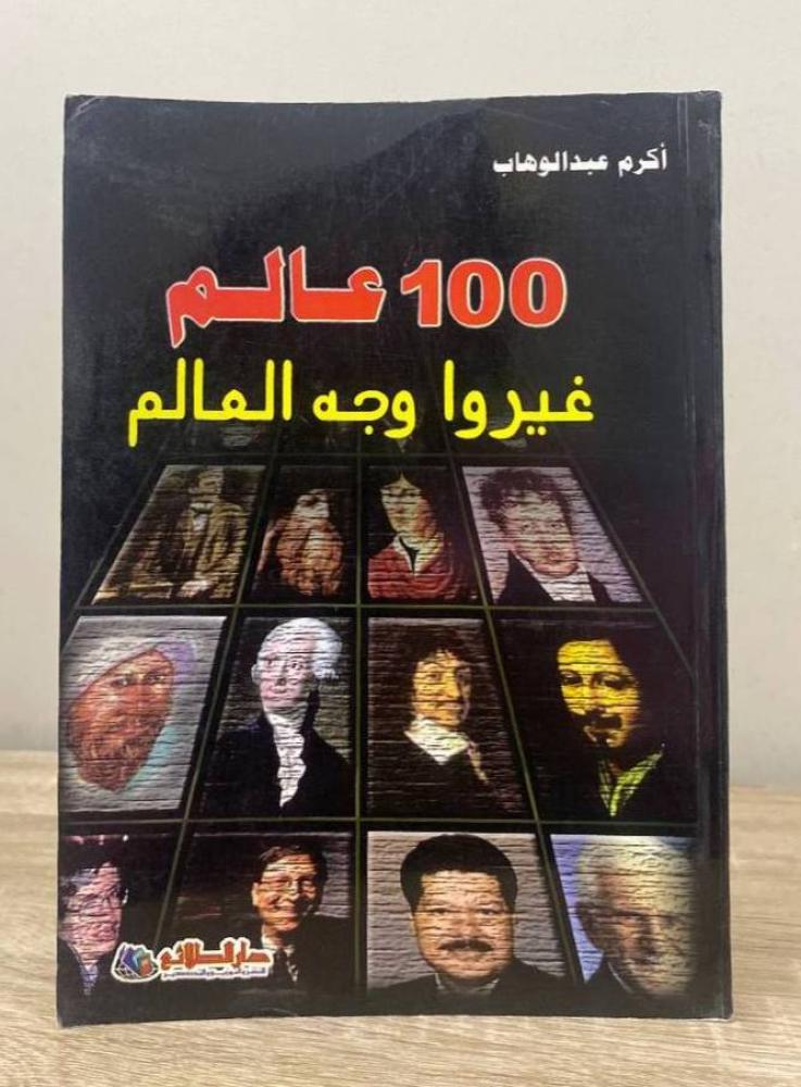‏100 عالم غير وجه العالم  ‏أكرم عبدالوهاب الصفحات : 207 صفحة