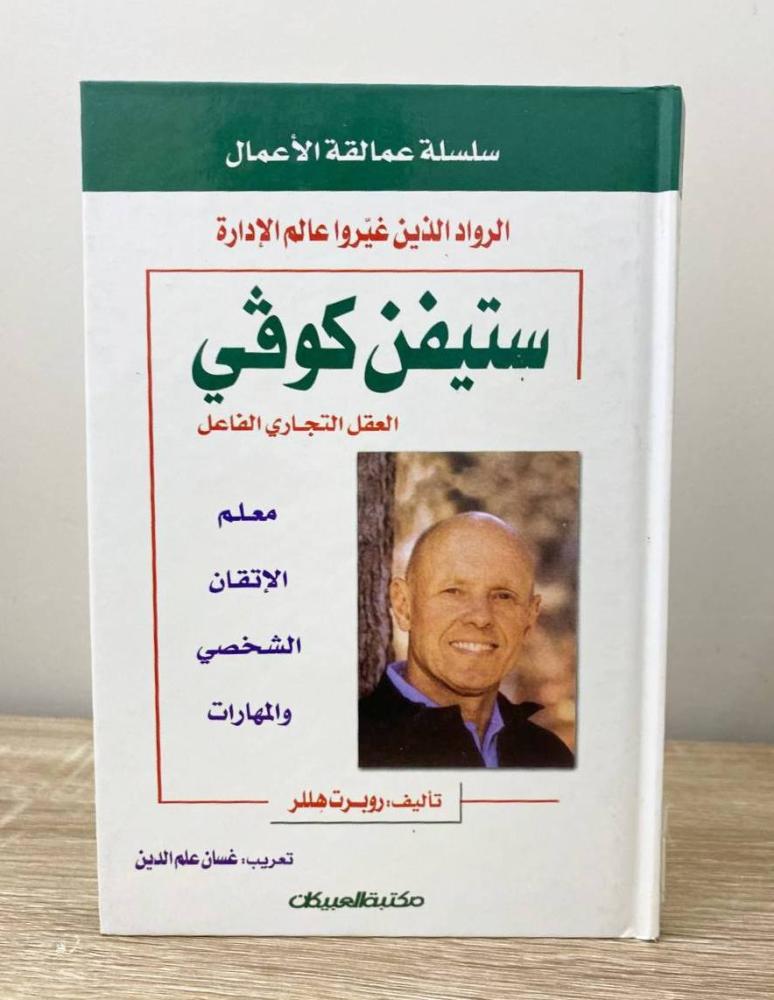 ستيفن كوفي  روبرت هللر  ‏الصفحات: 123 صفحة "سلسلة عمالقة الأعمال"