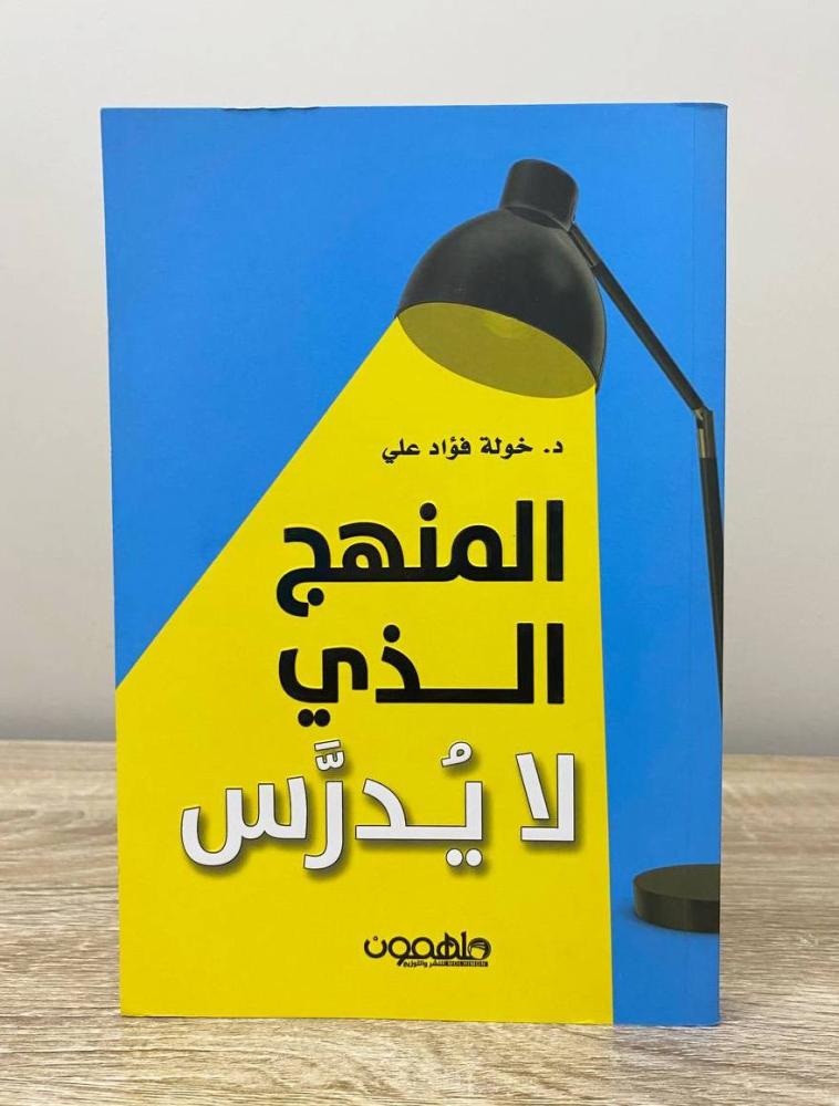 ‏المنهج الذي لا يدرس  خولة فؤاد عليه الطبعة السابعة 2022م ‏الصفحات : 196 صفحة