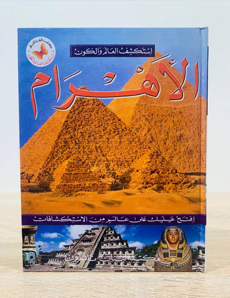 ‏الأهرام ( استكشف العالم والكون ) ‏الطبعة الأولى 2006م ‏عدد الصفحات  48 صفحة - [غلاف مقوى - مزود بصور ملونة]
