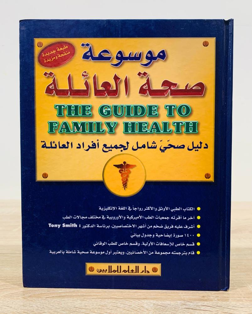 ‏موسوعة صحة العائلة ( دليل صحي شامل لجميع أفراد العائلة ) ‏ بعناية مجموعة من الأطباء اشرف عليها د. تومي سميث  ‏مراجعة الدكتور جميل الحلبي  ‏الطبعة الثالثة 2001م ‏عدد الصفحات 792 صفحة