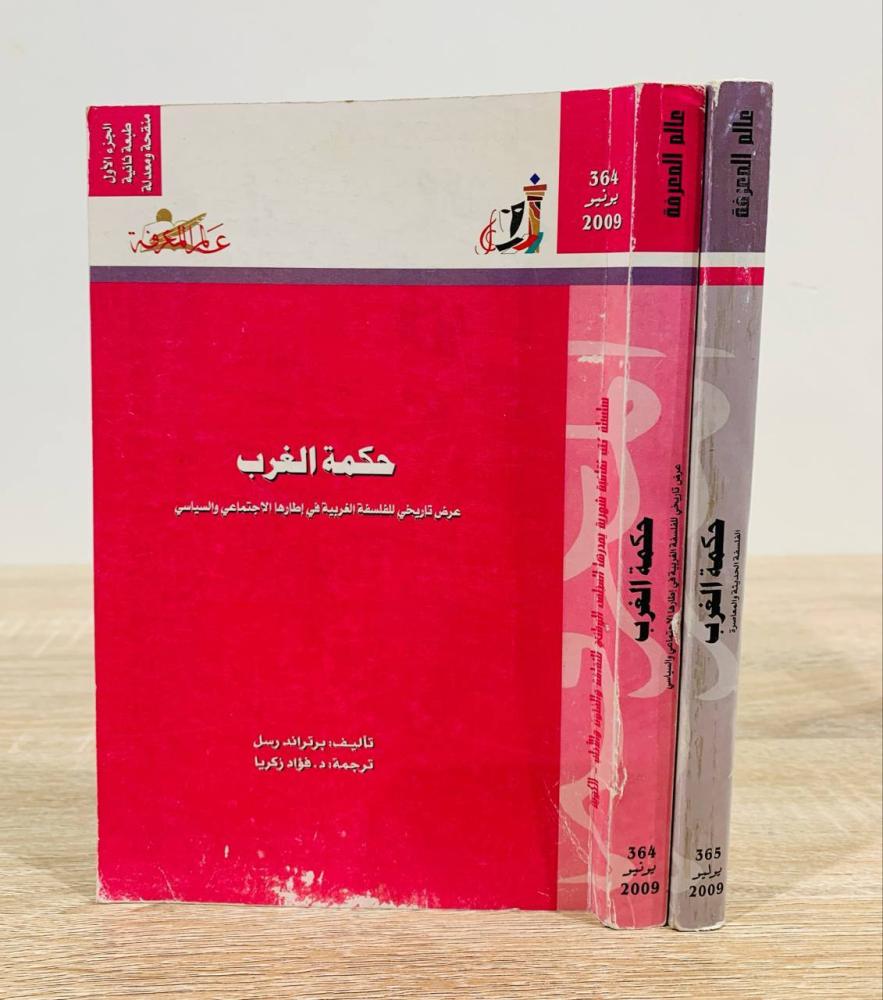‏حكمة الغرب (الجزء الأول + الثاني)  برتراند رسل  ‏الطبعة 2009م ‏الصفحات: 303 صفحة