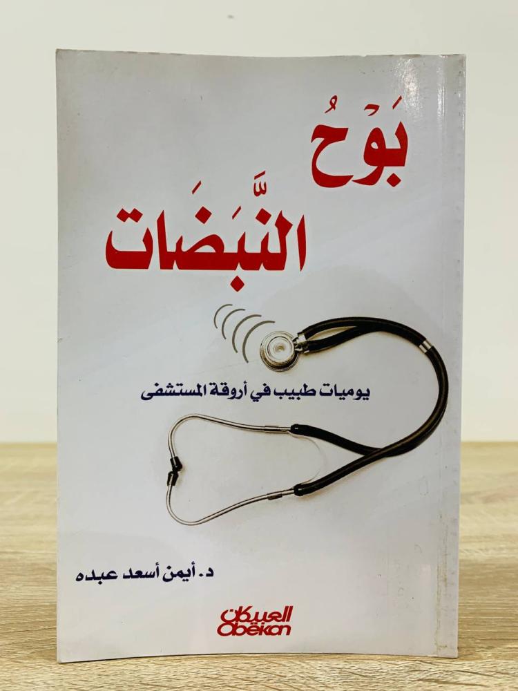 ‏بوح النبضات يوميات طبيب في أروقة المستشفى   د.أيمن اسعد عبده الطبعة الأولى 2008م عدد الصفحات 230 صفحة