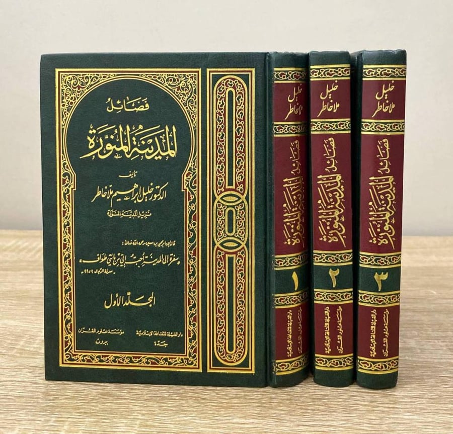 فضائل المدينة المنورة  (3 مجلدات)  د. خليل إبراهيم ملا خاطر [مقاس صغير]