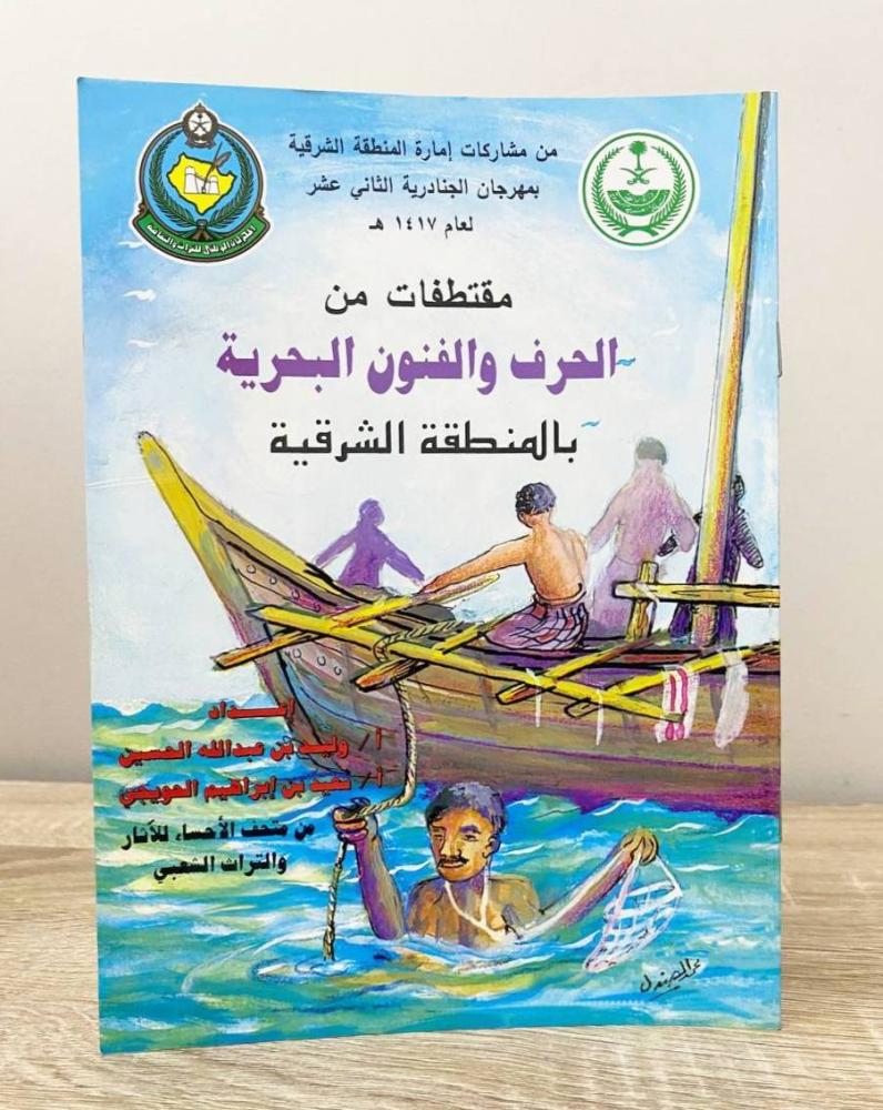 ‏مقتطفات من الحرف والفنون البحرية بالمنطقة الشرقية أ. وليد بن عبدالله الحسين وآخرون الطبعة 1417هـ الصفحات : 15 صفحة