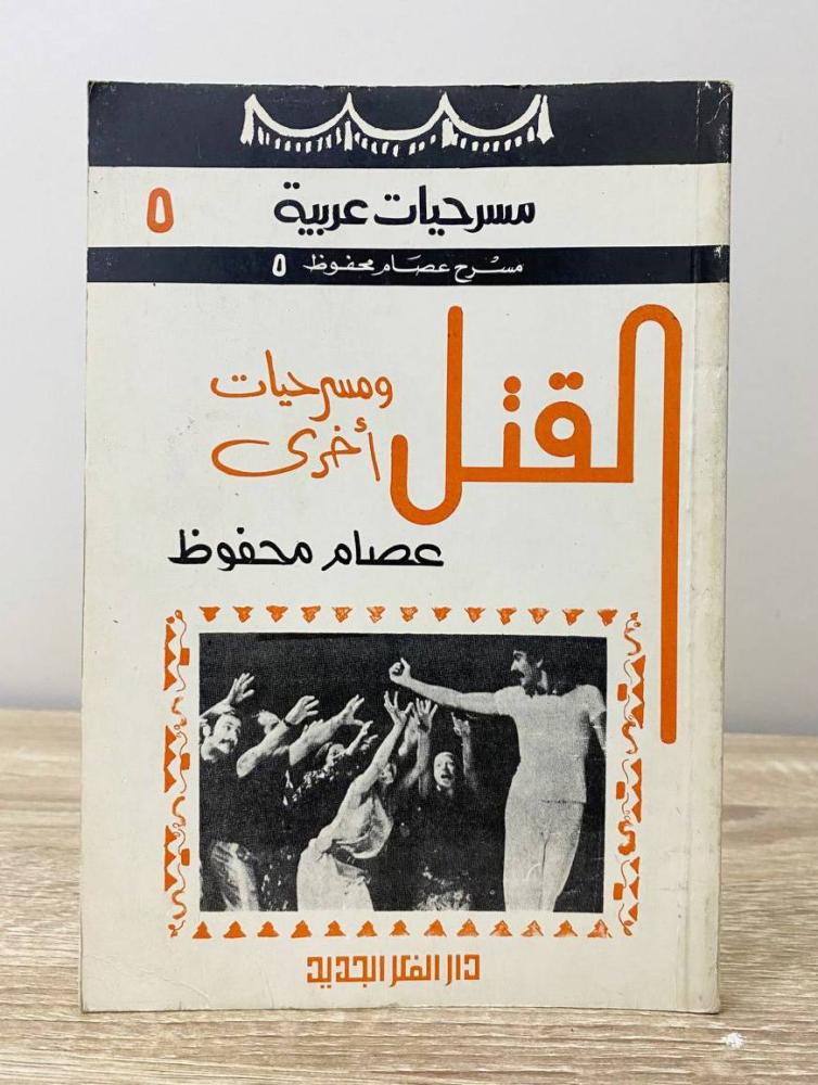 ‏القتل ومسرحيات أخرى عصام محفوظ ‏الطبعة الثانية 1988م الصفحات: 176 صفحة