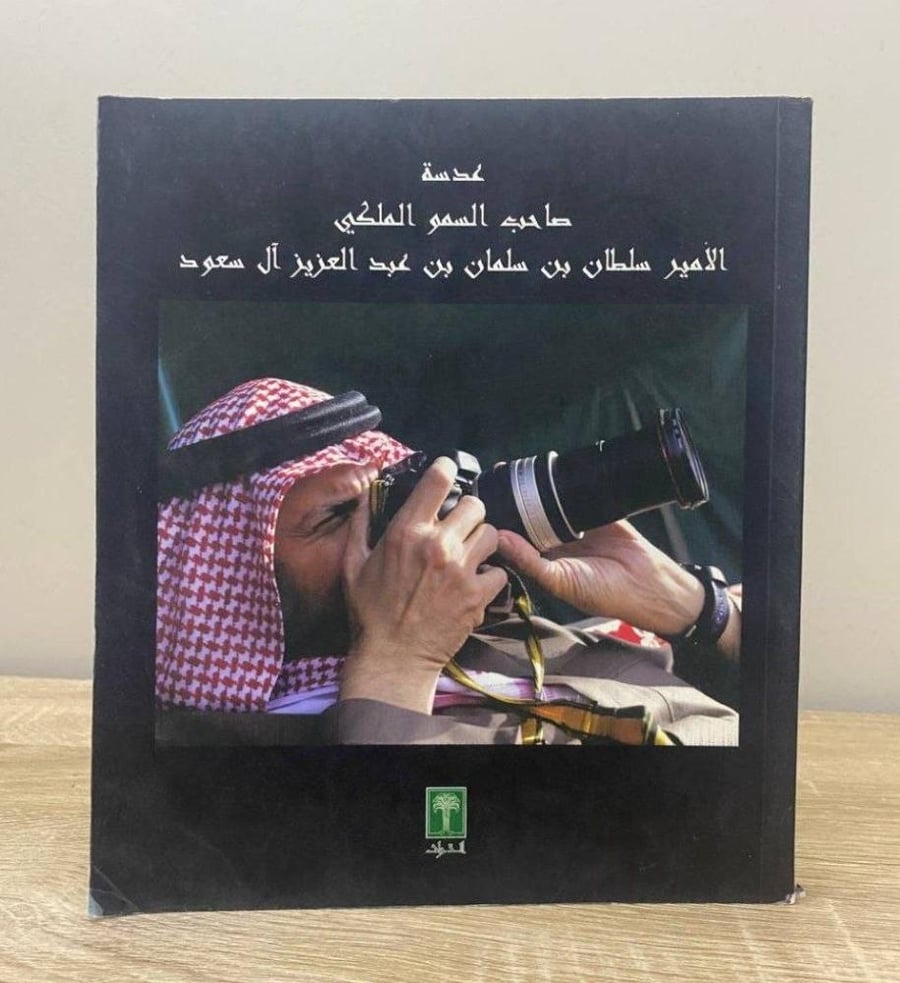 ‏عدسة صاحب السمو الملكي الأمير سلطان بن سلمان بن عبدالعزيز آل سعود  ‏الصفحات: 180 صفحة "صور ملونة"