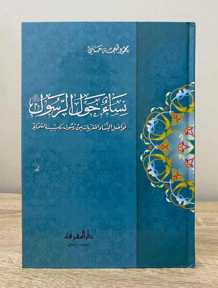 ‏نساء حول الرسول ﷺ  محمود طعمه حلبي الصفحات: 208 صفحة