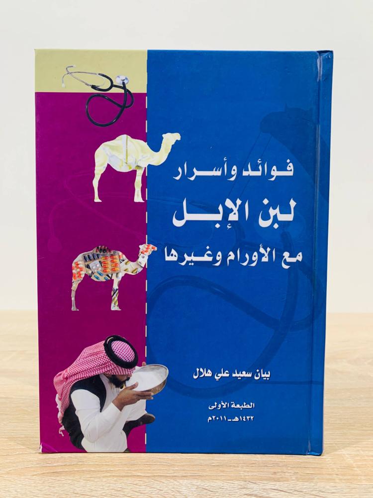 ‏فوائد وأسرار لبن الإبل مع الأورام وغيرها  ‏تأليف بيان سعيد علي هلال   ‏الطبعة الأولى 2011م ‏عدد الصفحات 131 صفحة