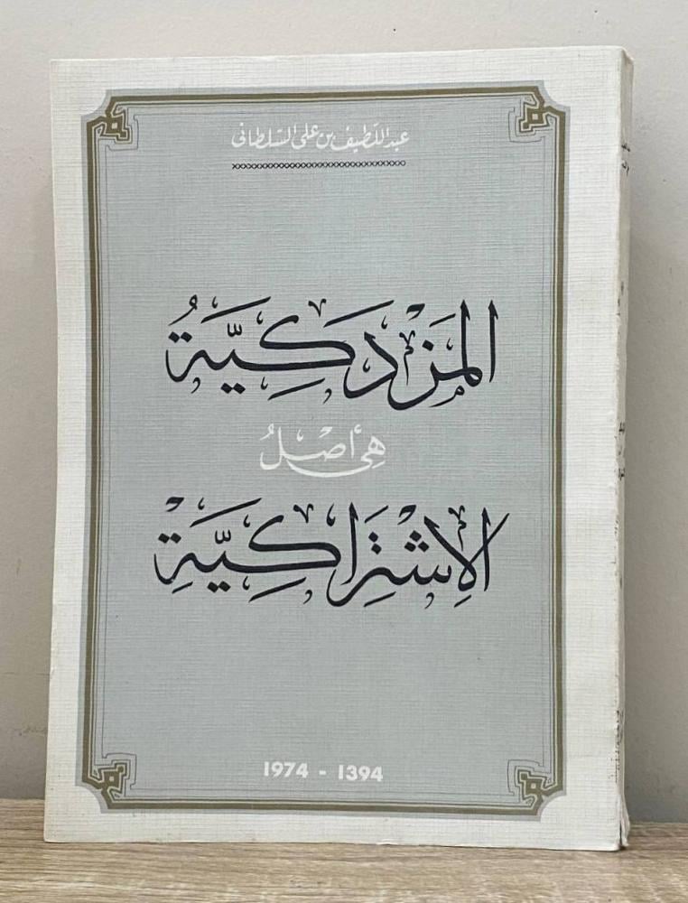 ‏المزدكية هي أصل الاشتراكية  ‏عبداللطيف بن علي السلطاني الطبعة الأولى 1974م الصفحات: 303 صفحة