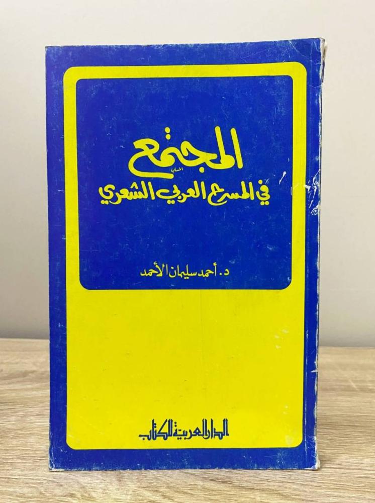 ‏المجتمع في المسرح العربي الشعري د. أحمد سليمان الأحمد الصفحات: 215 صفحة