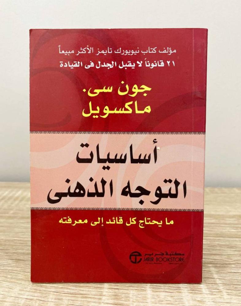 ‏أساسيات التوجه الذهني جون سي ماكسويل  ‏الطبعة الأولى 2009م الصفحات: 99 صفحة [مقاس الكتاب صغير]