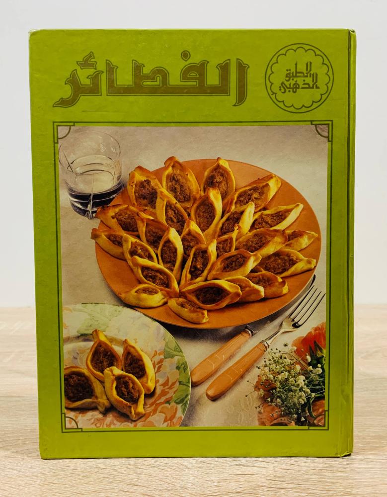 ‏الفطائر ( سلسلة الطبق الذهبي ) ‏عدد الصفحات 95 صفحة  - [غلاف مقوى - مقاس الكتاب كبير - مزود بصور ملونة]