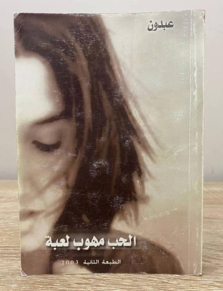‏الحب مهوب لعبة  ‏عبدون  الطبعة الثانية 2003م الصفحات: 240 صفحة