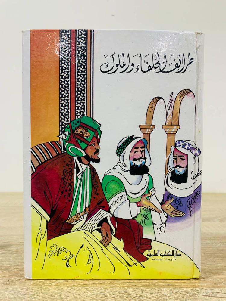 ‏طرائف الخلفاء والملوك الطبعة الأولى 1410ه  الصفحات:  316 صفحة
