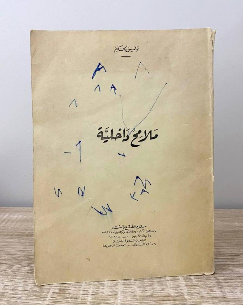 ‏ملامح داخلية  توفيق الحكيم الصفحات: 301 صفحة
