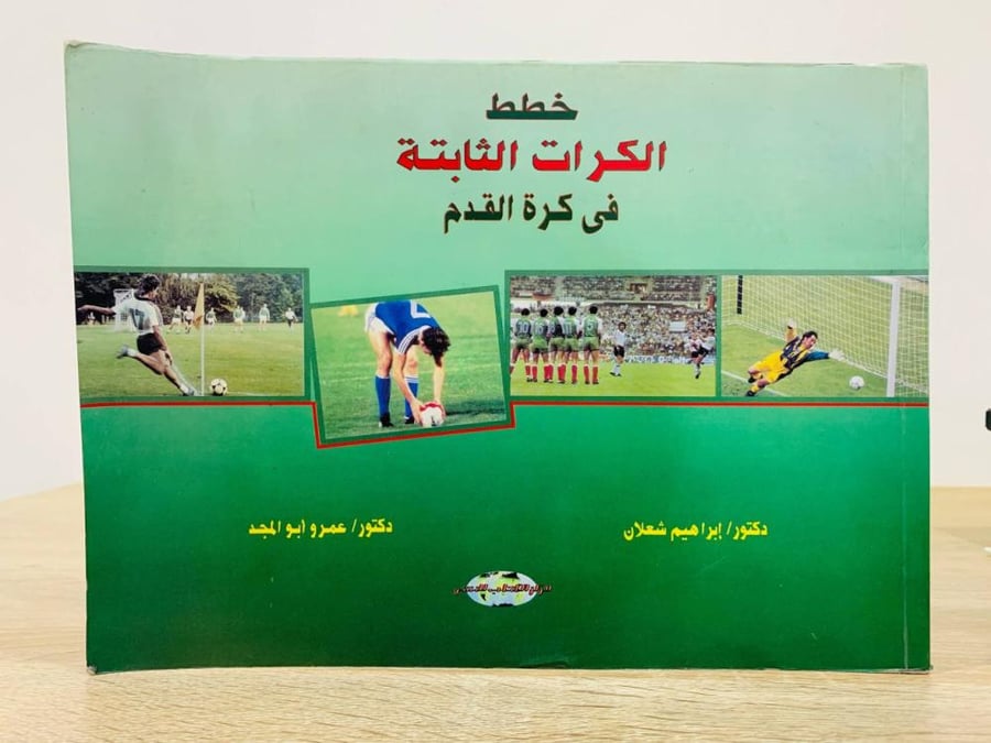 ‏ خطط الكرات الثابتة في كرة القدم  ‏تأليف  د. إبراهيم شعلان و د. عمرو أبو المجد ‏الطبعة الأولى 1997م  ‏عدد الصفحات : 234 صفحة