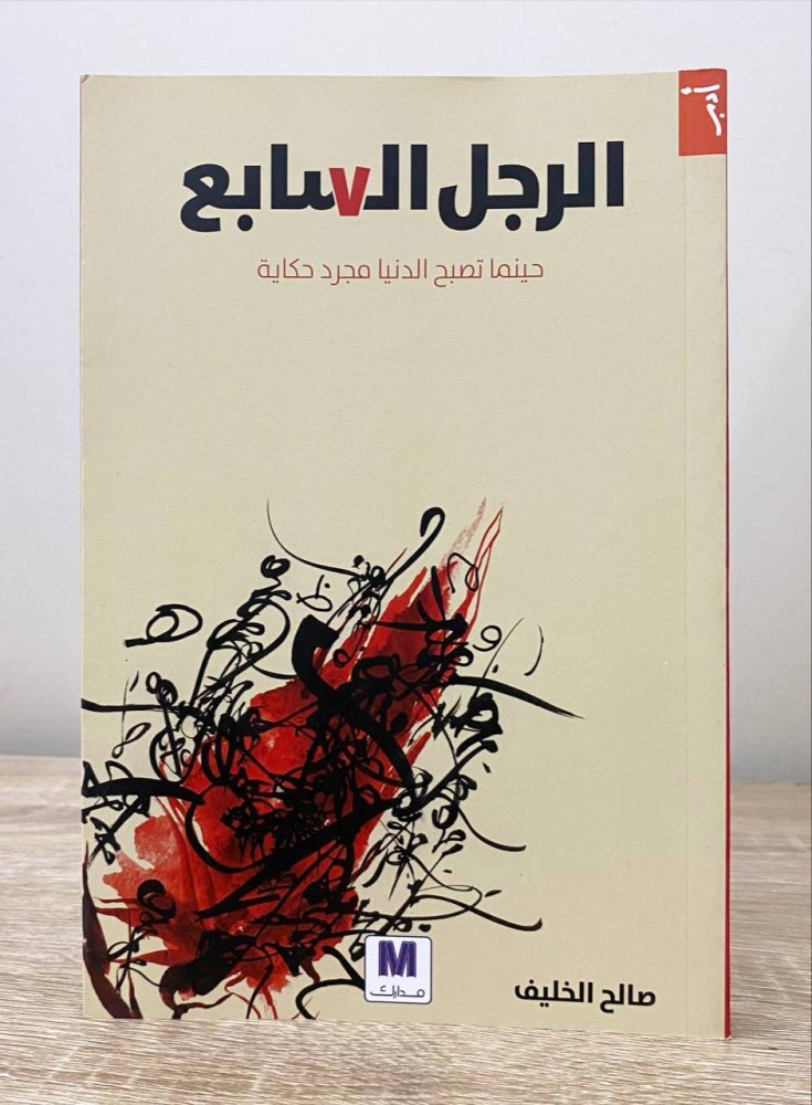 ‏الرجل السابع “ حينما تصبح الدنيا مجرد حكاية “  ‏ صالح الخليف ‏الطبعة الأولى 2017م ‏الصفحات : 175 صفحة