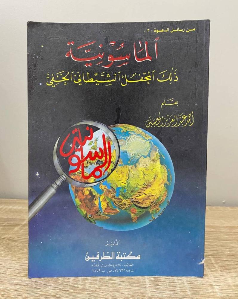 Freemasonry; that hidden satanic lodge by: Ahmed Abdulaziz Al-Hussein pages: 96 pages