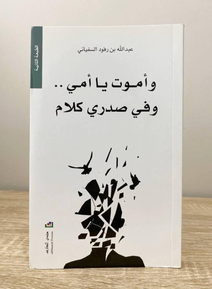 ‏وأموت يا أمي وفي صدري كلام عبدالله بن رفود السفياني الطبعة الثانية 2014م الصفحات : 158 صفحة