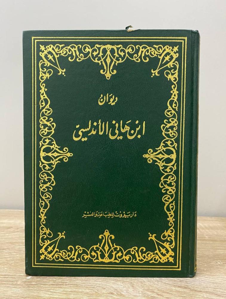 ‏ديوان ابن هاني الأندلسي  الطبعة 1980م ‏الصفحات: 391 صفحة