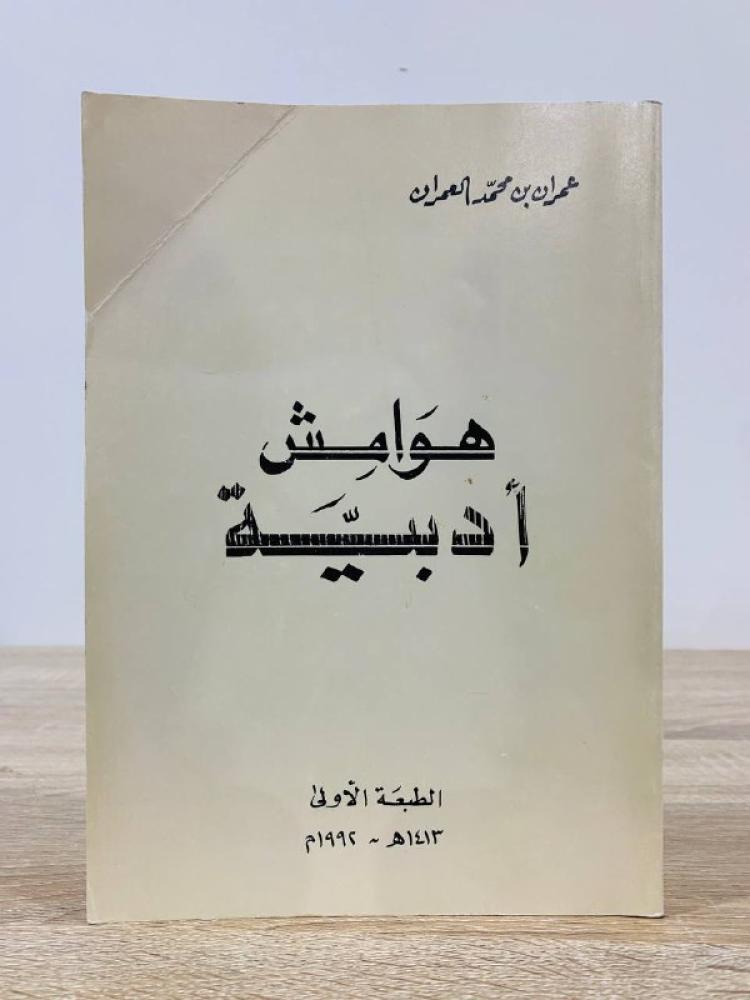 ‏هوامش أدبية  عمران بن محمد العمران الطبعة الأولى: 1413هـ الصفحات : 181 صفحة