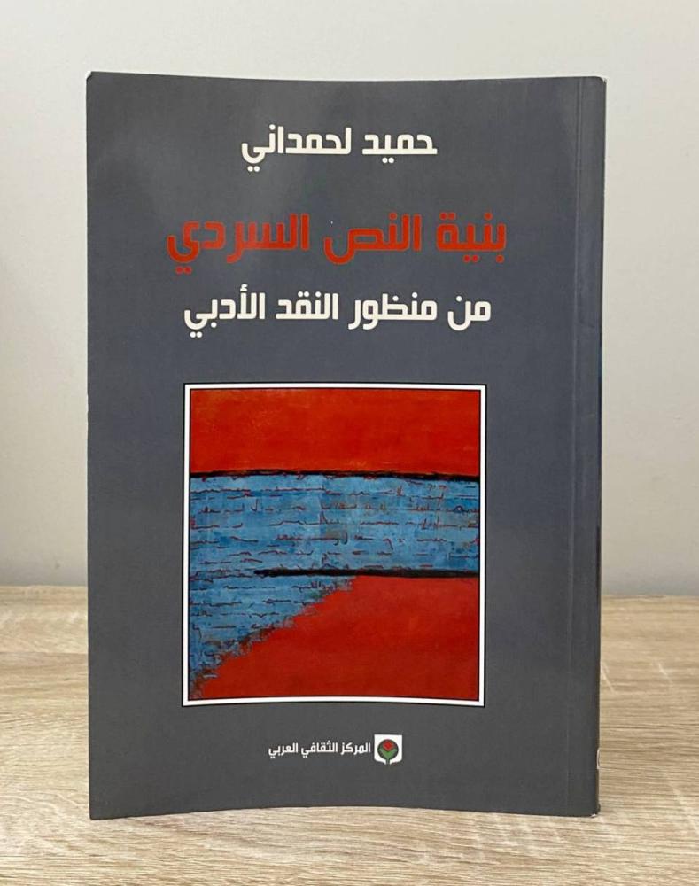 ‏بنية النص السردي من منظور النقد الأدبي حميد لحمداني الطبعة الرابعة 2015م الصفحات : 160 صفحة