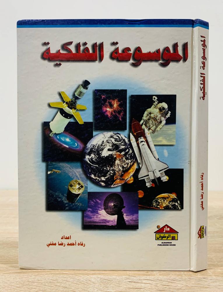 ‏الموسوعة الفلكية   ‏إعداد: رفاه أحمد رضا مفتي ‏عدد الصفحات 231 صفحة