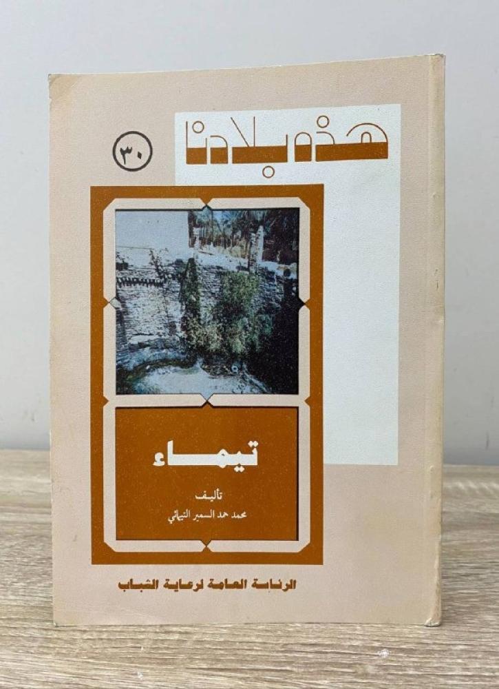 هذه بلادنا تيماء   محمد حمد السمير التيمائي  الصفحات: 212 صفحة