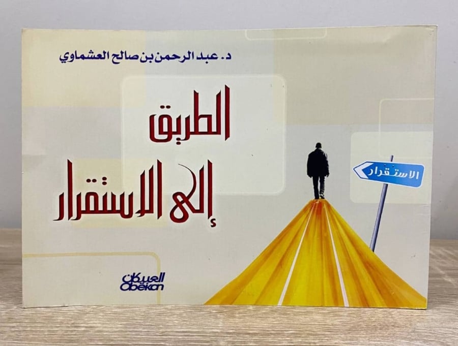 ‏الطريق إلى الاستقرار   ‏د.عبد الرحمن بن صالح العشماوي الطبعة الأولى 2010م ‏الصفحات: 161 صفحة