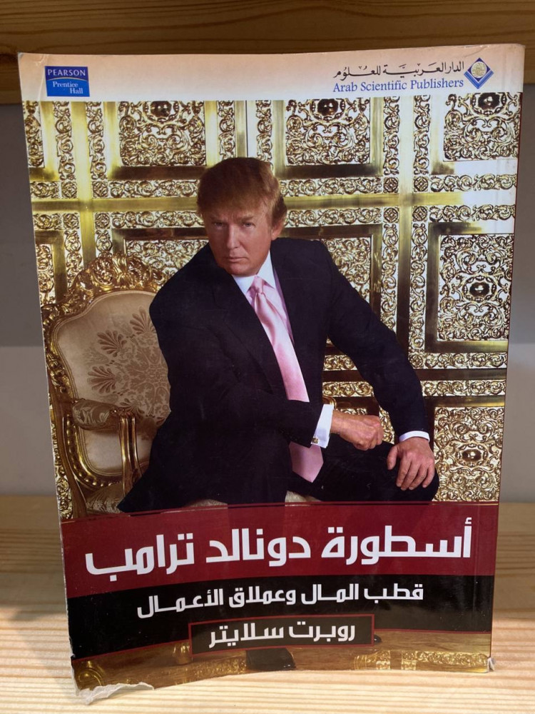 ‏أسطورة دونالد ترامب قطب المال وعملاق الأعمال  روبرت سلايتر
