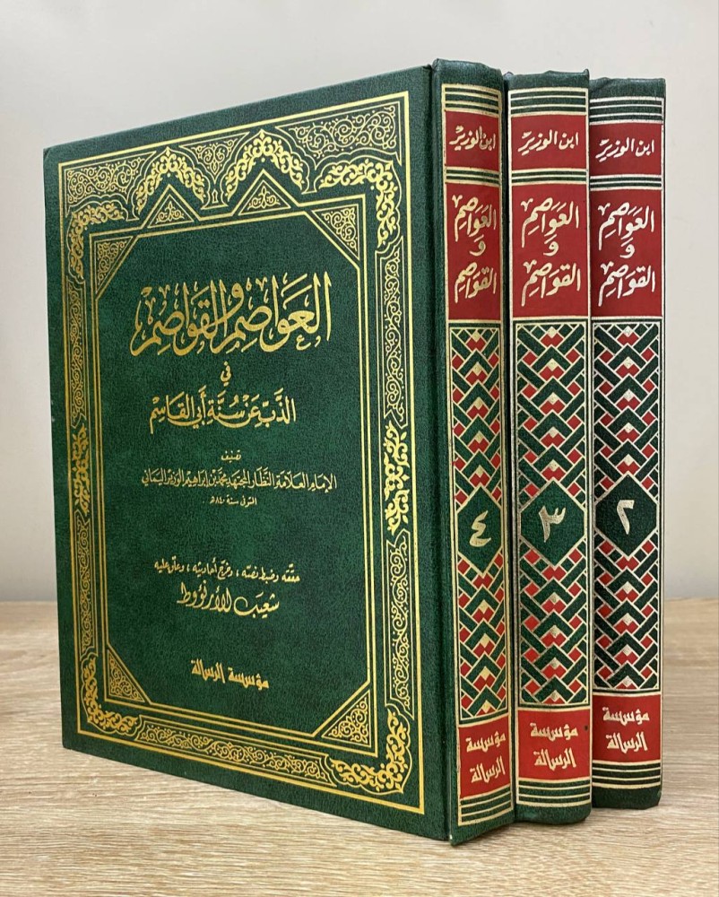 العواصم والقواصم  في الذب عن سنة أبي القاسم  ( ٣ مجلدات فقط ) لـ  محمد بن إبراهيم الوزير اليماني  تحقيق شعيب الأرناؤوط