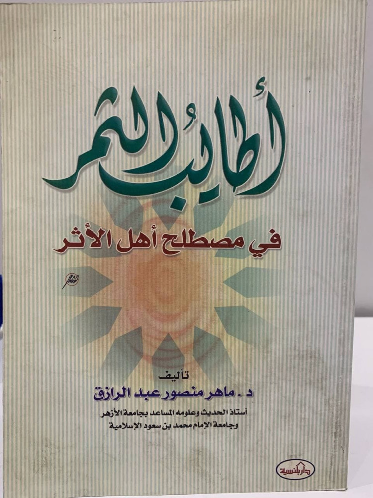 أطايب الثمر  في مصطلح أهل الأثر  - د. ماهر منصور عبدالرزاق  1423 هـ - 256 صفحة مخزن لم يستخدم
