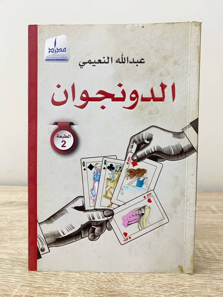 الدونجوان  عبدالله النعيمي  الطبعة الثالثة  2018م الصفحات: 161 صفحة
