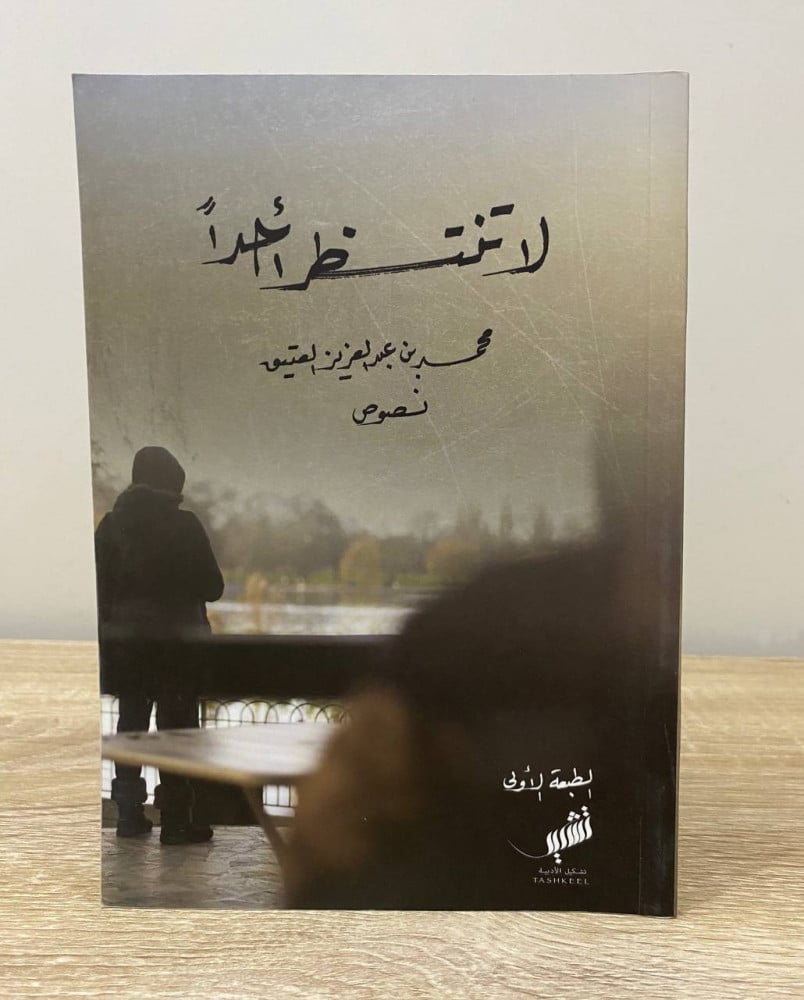 لا تنتظر أحداً  محمد بن عبدالعزيز العتيق   2016م الصفحات: 121 صفحة