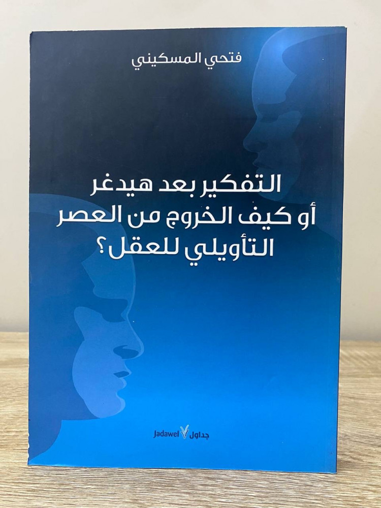 التفكير بعد هيدغر  أو كيف الخروج من العصر التأويلي للعقل؟  فتحي المسكيني  الطبعة الاولى2011م الصفحات: 208 صفحة