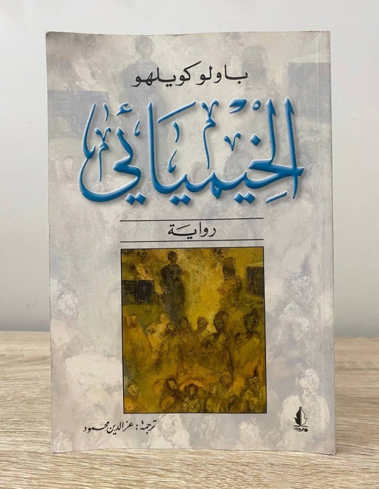 الخيميائي    باولو كويلهو دار ورد الطبعة الأولى 2006م 173 صفحة