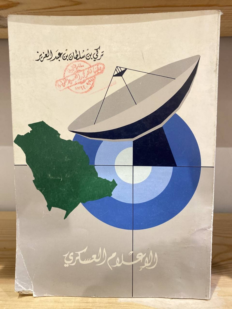 ‏الإعلام العسكري  تركي بن سلطان بن عبد العزيز الطبعة الأولى: 1406هـ