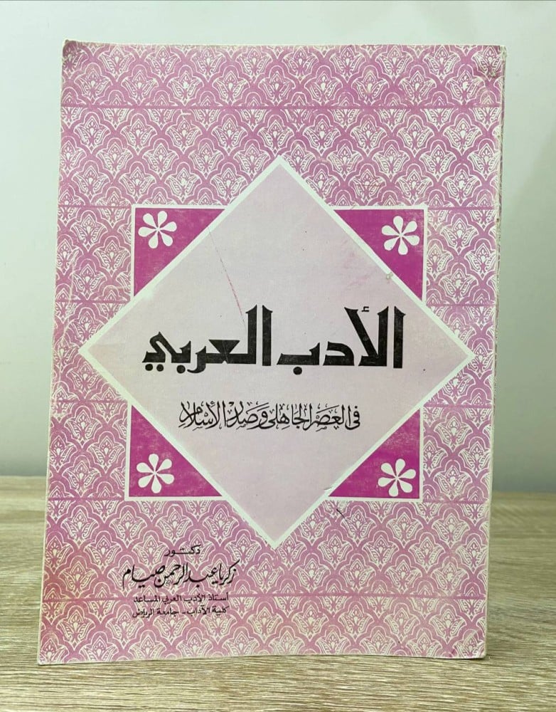 ‏الأدب العربي ‏في العصر الجاهلي وصدر الإسلام  د. زكريا عبدالرحمن صيام الصفحات: 329 صفحة