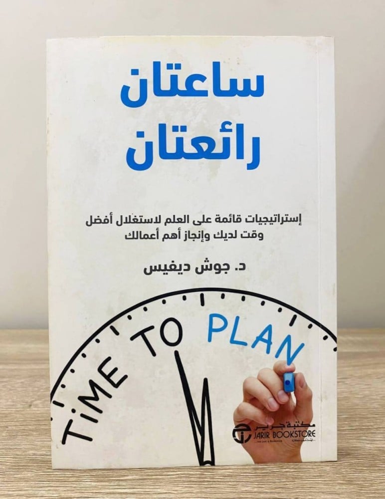 ‏ساعتان رائعتان  ‏د. جوش ديفيس ‏الطبعة الأولى 2020م الصفحات : 192 صفحة