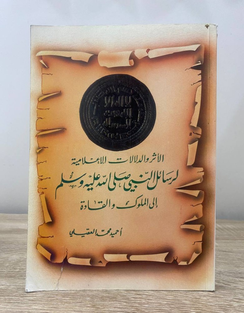 ‏الأثر والدلالات الإعلامية ‏لرسائل النبي ﷺ إلى الملوك والقادة  أحميد محمد العقيلي ‏ الطبعة الأولى 1993م ‏الصفحات: 284 صفحة “ طرف الغلاف الخلفي به قطع يسير "