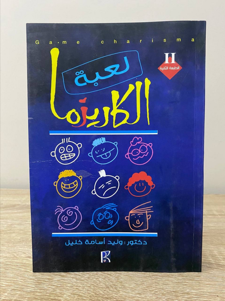 The charisma game Dr. Walid Osama Khalil Second edition 2013 AD Pages: 264 pages