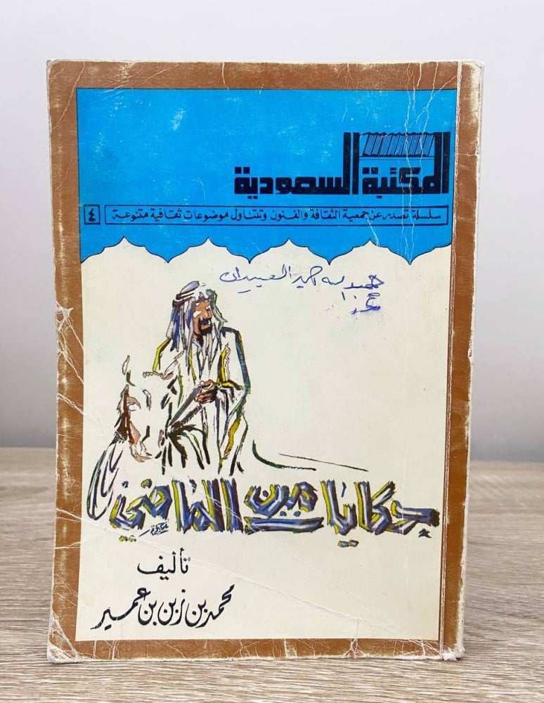حكايات من الماضي   محمد بن زين بن عمير  الطبعة الأولى 1402هـ الصفحات: 228 صفحة