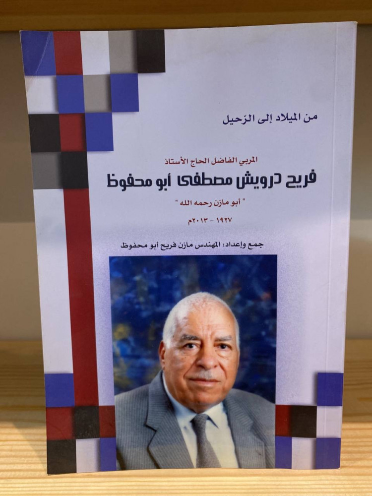 ‏من الميلاد إلى الرحيل المربي الفاضل الحاج الأستاذ فريح درويش مصطفى أبو محفوظ  ‏م.مازن فريح أبو محفوظ