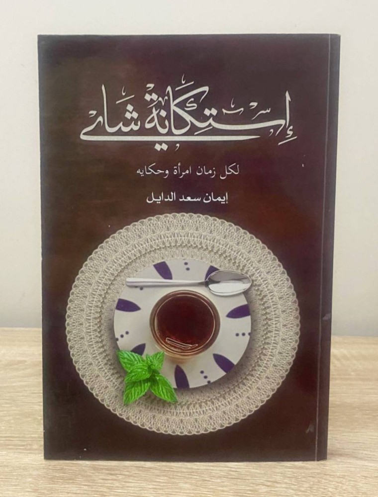 استكانة شاي " لكل زمان امرأة وحكاية "  إيمان سعد الدايل  الصفحات : 212 صفحة