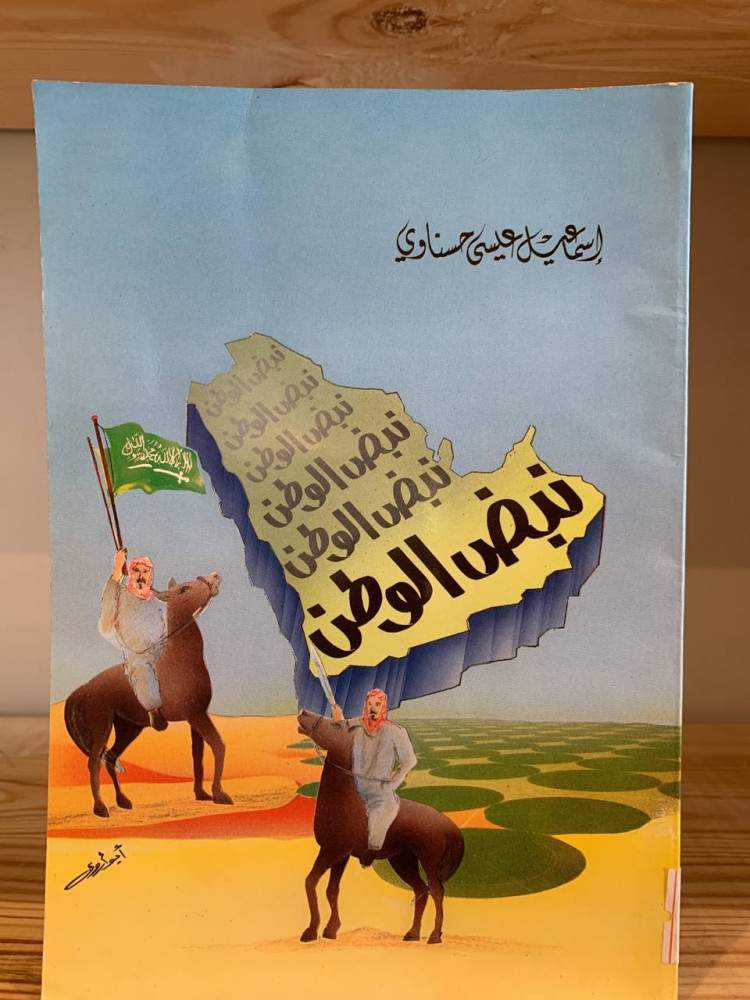 نبض الوطن  ‏ شعر إسماعيل عيسى حسناوي   ‏1411هـ - ورق مصقول