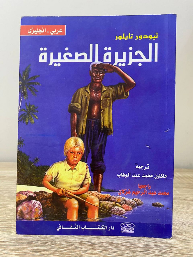 Small Island Arabic - English Theodore Taylor 2005 AD pages: 90 pages