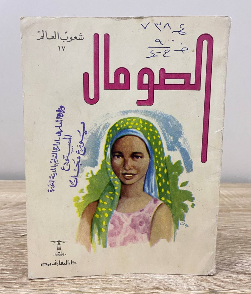 ‏الصومال  حسن محمد جوهر وآخرون الطبعة الثانية 1971م ‏الصفحات : 119 صفحة